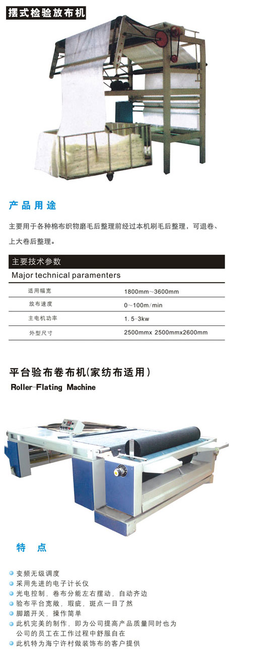 平臺驗布卷布機(jī)（家紡布適用）