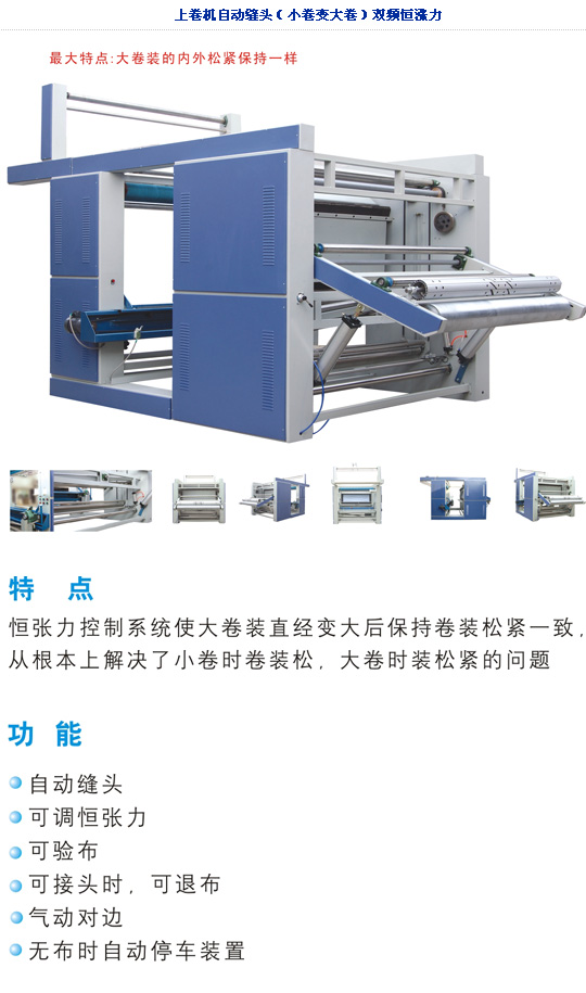 大西洋卷布機(jī)|卷布驗(yàn)布機(jī)|驗(yàn)布卷布機(jī)|電加熱分條切布機(jī)|雙幅對(duì)折驗(yàn)布機(jī)|吳江市盛澤鎮(zhèn)勝天紡織機(jī)械設(shè)備廠